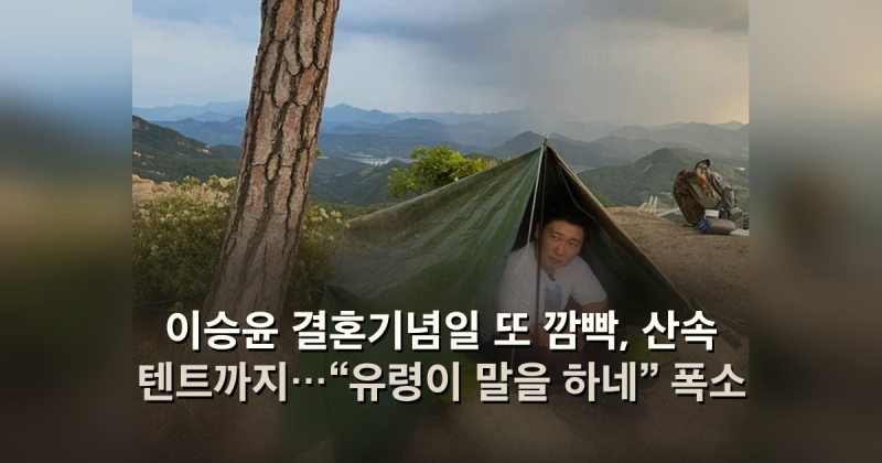 이승윤 결혼기념일 또 깜빡, 산속 텐트까지…“유령이 말을 하네” 폭소