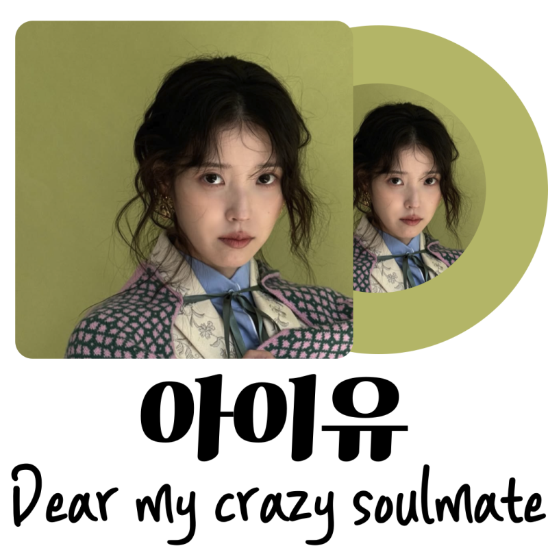 IUとユ・インナの15年の友情–胸が熱くなる「Dear my crazy soulmate」の歌詞