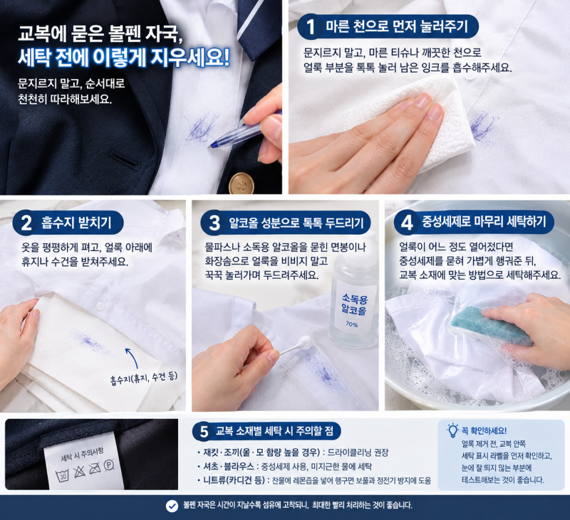 교복에 묻은 볼펜 자국, 세탁 전에 이렇게 지우세요