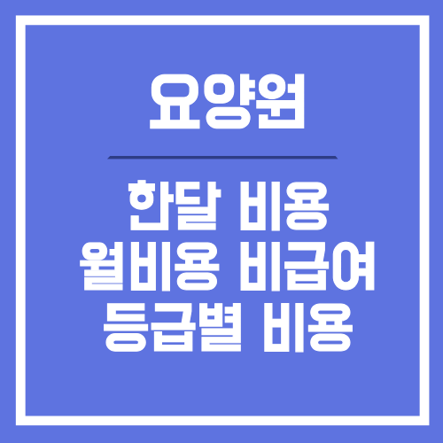 요양원 한 달 비용 본인부담금·식비·비급여 계산