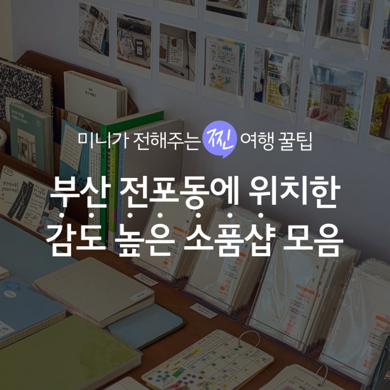 부산 한 달 살기ㅣ아직 여기 안가본 사람? 부산 전포 감도높은 소품샵 6