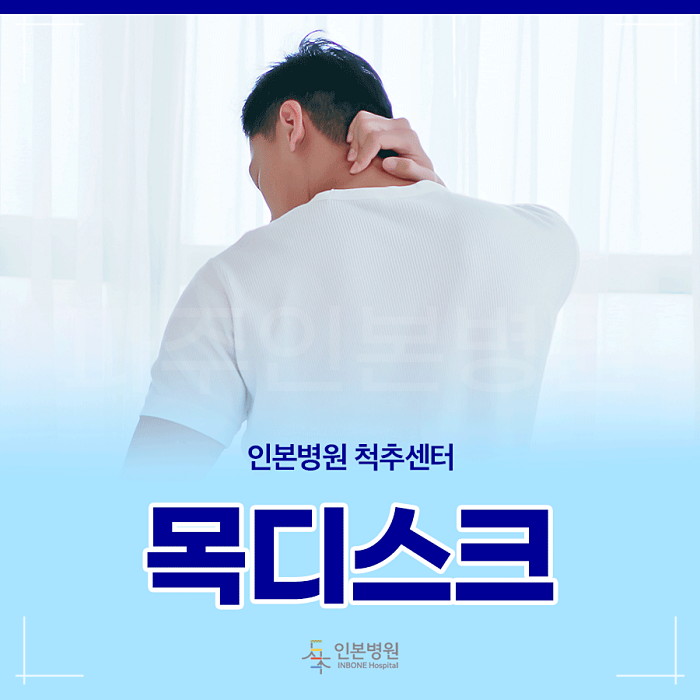 목디스크 시술비용 비교 전 체크해야 하는 신경차단술 효과