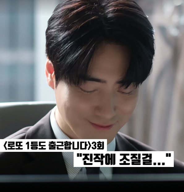 로또 1등도 출근합니다 3화: 이준혁 사고치고 서현우 금쪽이 탈출 티빙드라마 추천