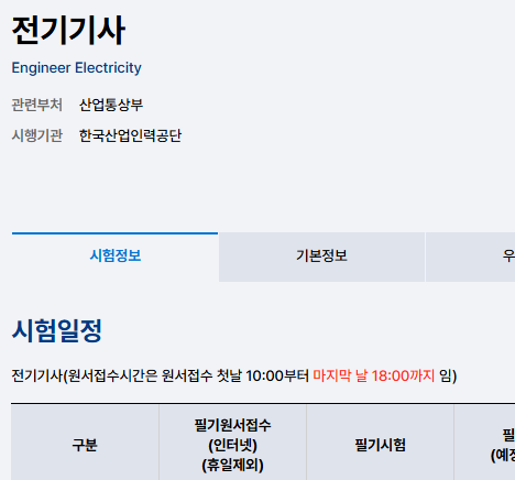 2026 전기기사 실기 접수｜제3회 시험일정·시험과목·응시료·시험시간 총정리