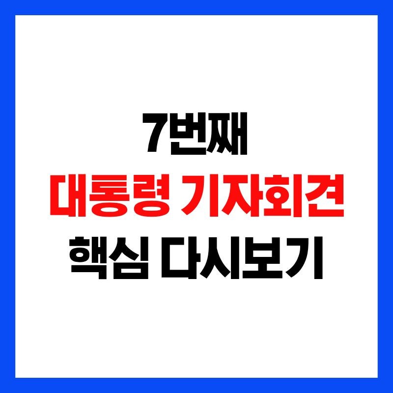 “연임 생각 없다” 이재명 대통령 기자회견…공소취소·파병·부동산까지 직접 답했다