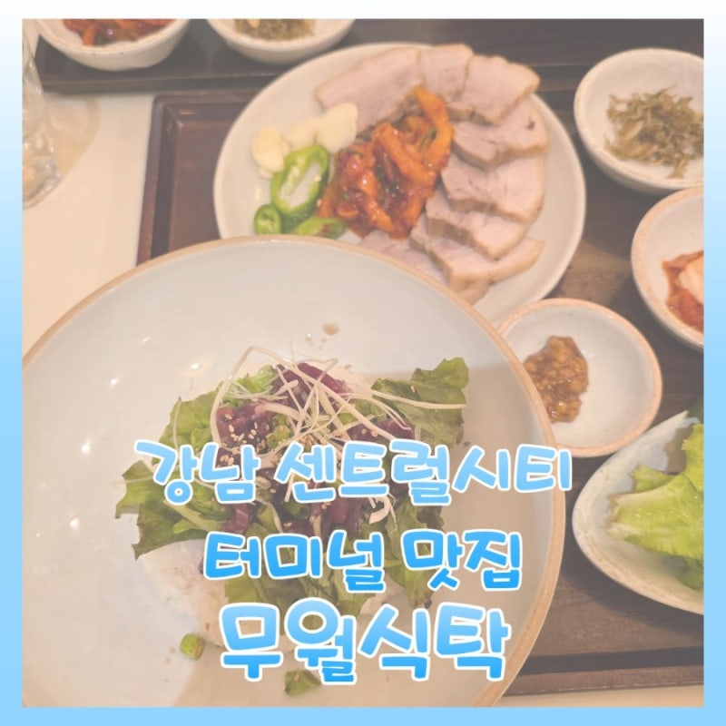 강남 센트럴시티터미널 한식 맛집 건강한 한 끼 무월식탁 파미에스테이션점