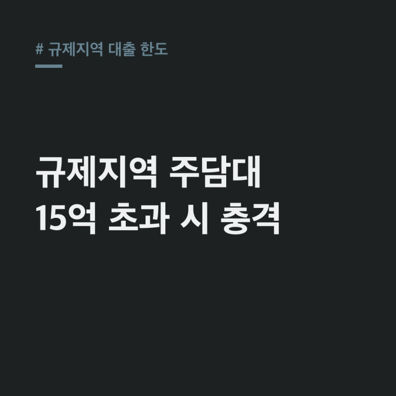 규제지역 대출 한도, 15억·25억 경계선 몰랐던 진실