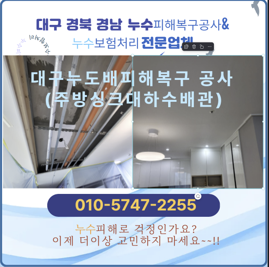 대구 누수 도배 피해복구공사 및 일상생활배상책임보험처리(북구 아파트)
