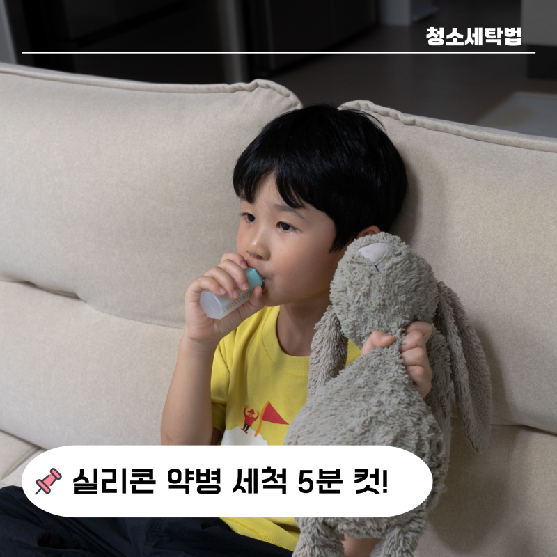 "5분이면 끝?" 실리콘 약병 세척 주방 세제로 관리한 방법