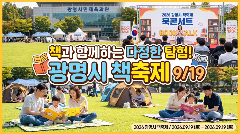 다정한 책의 세계로 로그인!｜2026 광명시 책축제 일정·우신영 북콘서트·도서교환전·주차 ....