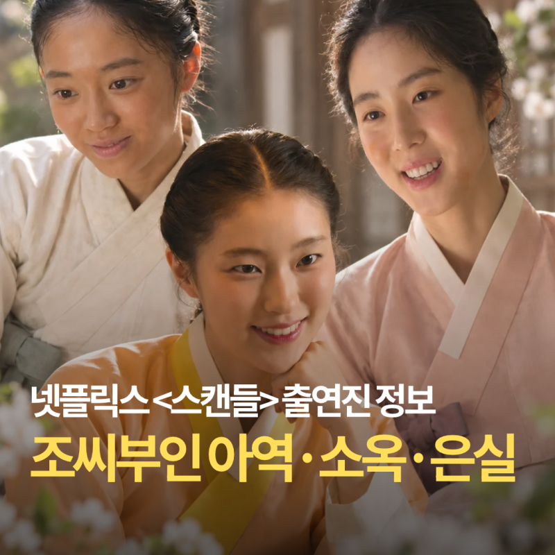 넷플릭스 드라마 에 한선화 딸 소옥이로 나온 배우는 누구? 1회 뉴페이스 조연들 정....