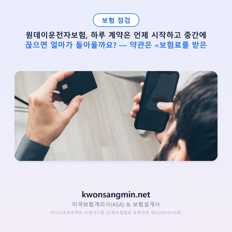 원데이운전자보험, 하루 계약은 언제 시작하고 중간에 끊으면 얼마가 돌아올까요? — 약관은....