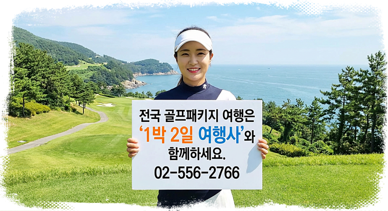 골프존카운티 감포cc 1박 2일 골프 패키지 (FT.날씨) 2026.09.18