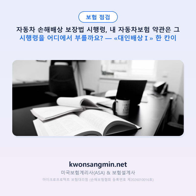 자동차 손해배상 보장법 시행령, 내 자동차보험 약관은 그 시행령을 어디에서 부를까요? — ....