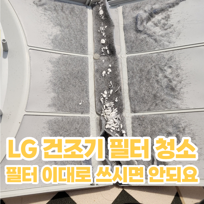 LG 워시타워 건조기 필터 청소 잊지마세요 건조기 필터청소 방법