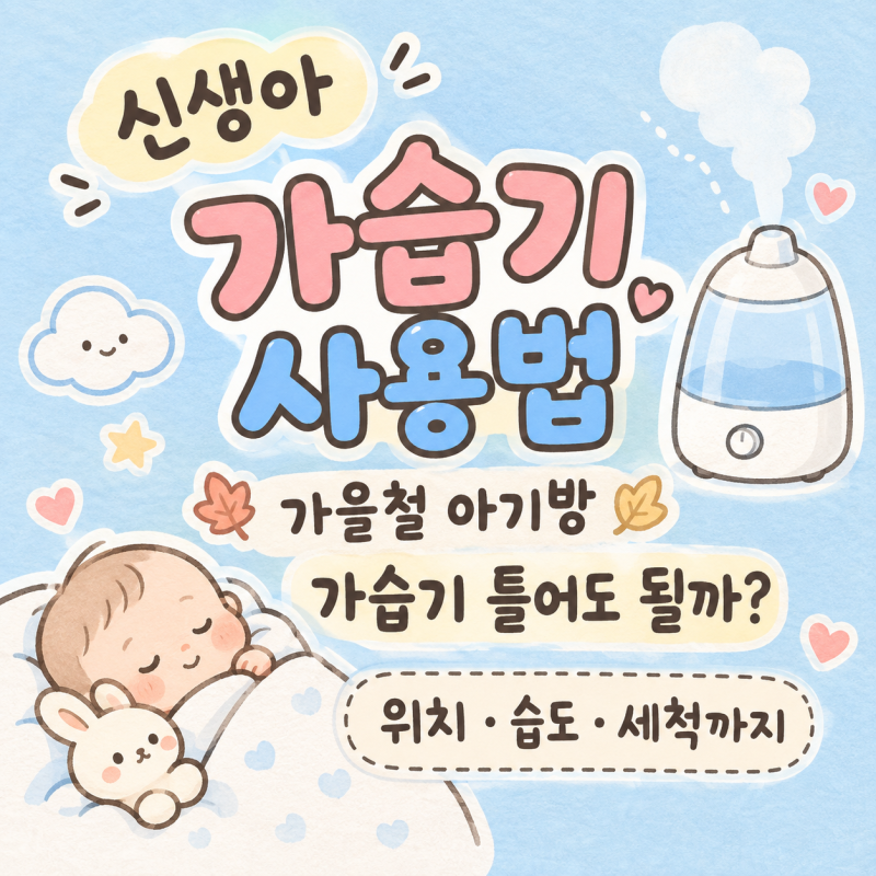 신생아 가습기 사용법｜가을철 아기방 가습기 틀어도 될까? 위치·습도·세척까지