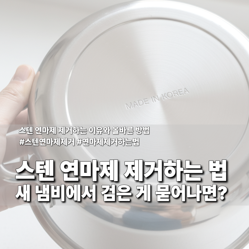 스텐 연마제 제거, 새 냄비에서 검은 게 묻어나 당황했다면?
