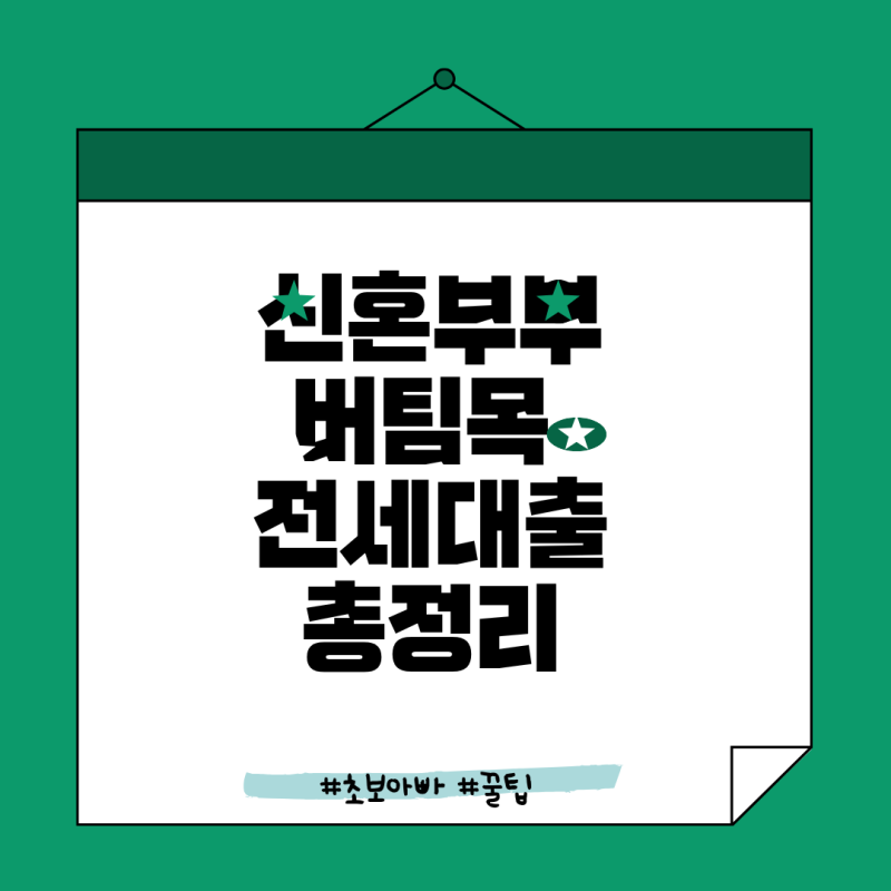 신혼부부 버팀목 전세대출 조건 및 한도 총정리