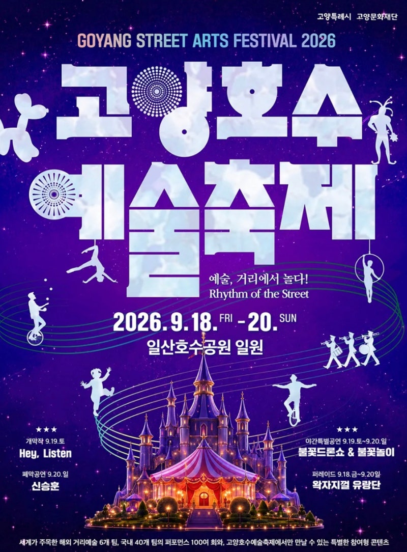 2026 고양호수예술축제 아이랑 가볼만한곳｜일산호수공원 가을 나들이 일정·공연·드론 불꽃....