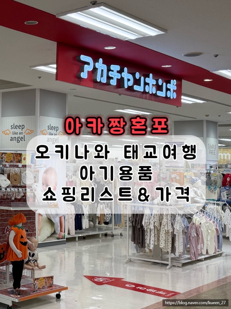오키나와 아카짱혼포 아기용품 쇼핑리스트｜출산 전 미리 사온 아기용품 추천