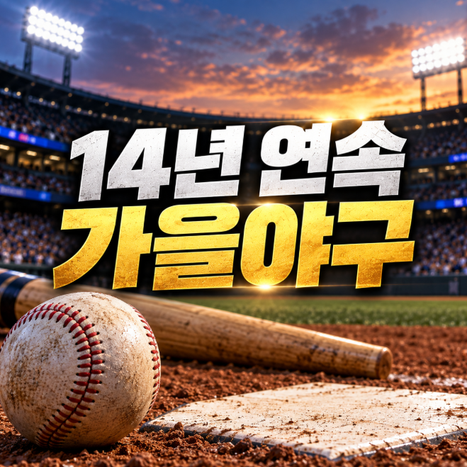 오타니 없이 지구 우승, 다저스 14년 연속 가을야구 타이기록