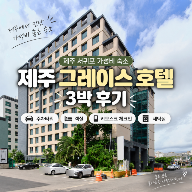 Jeju Grace Hotel Seogwipo: 3-Night Review of This Budget-Friendly Accommodation, From Parking to Rooms