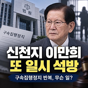신천지 이만희 또 석방됐다…9월에 반복된 구속집행정지, 이유는?
