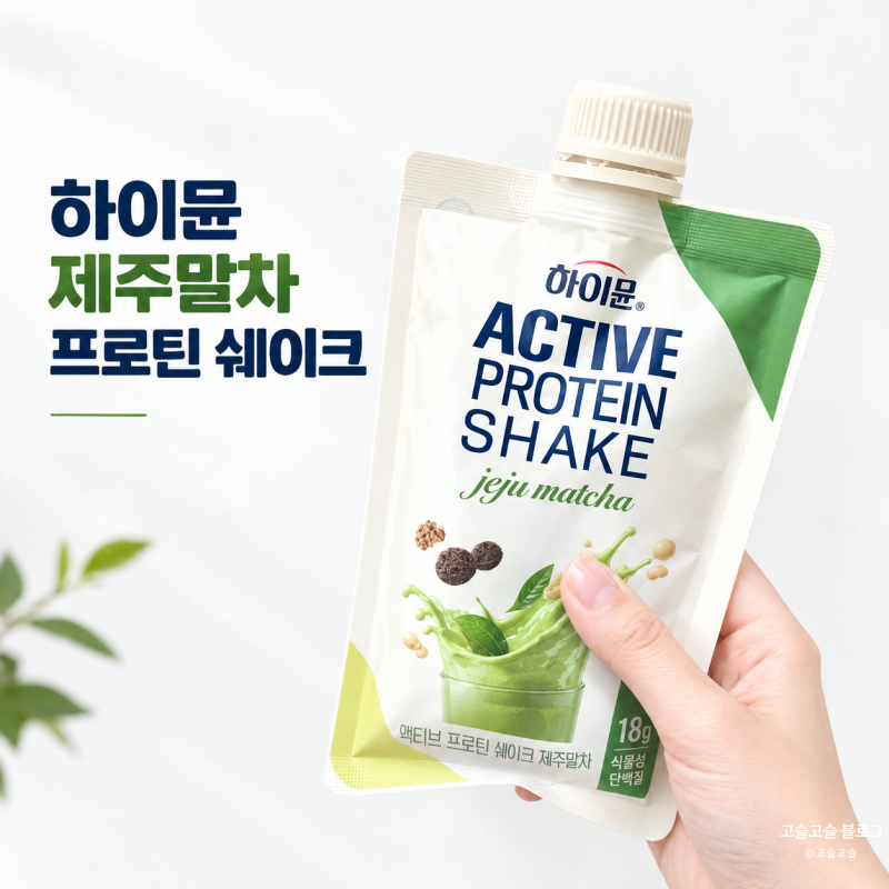하이뮨 액티브 프로틴 쉐이크 제주말차｜저당 단백질 쉐이크 추천