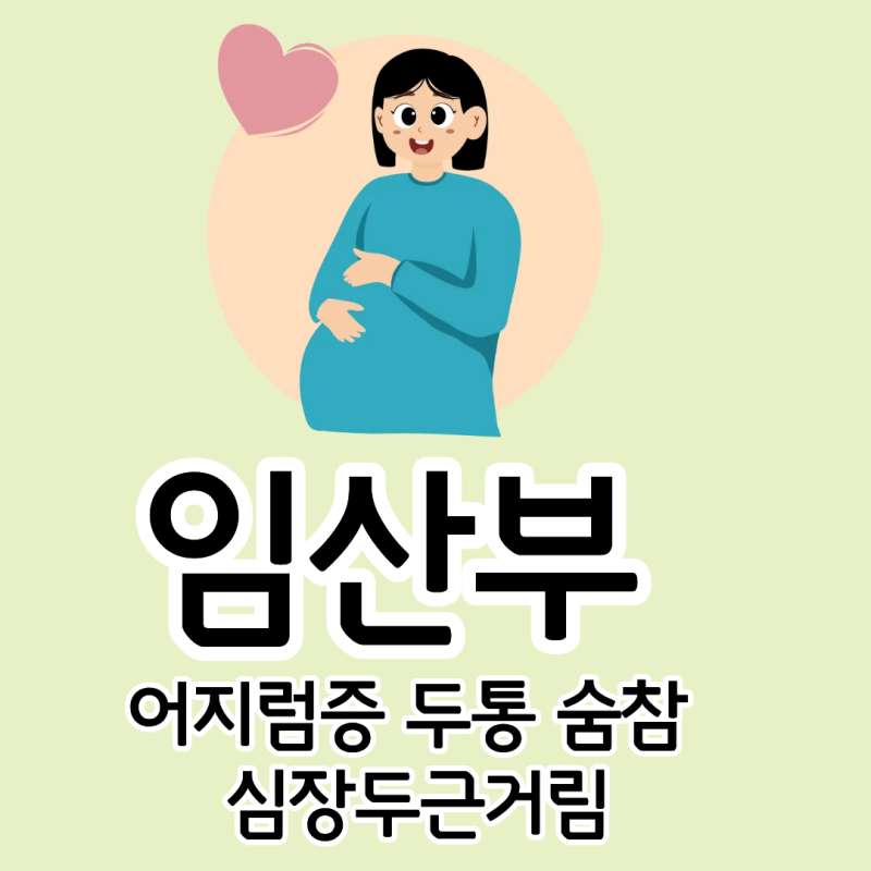 임산부 어지럼증 두통 숨참 심장두근거림 (임신중독증 전조증상)