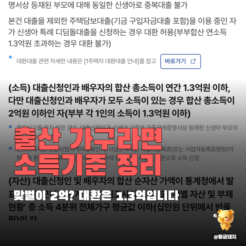 신생아특례대출 소득기준 대환은 1.3억 그대로 2억 완화는 착각입니다