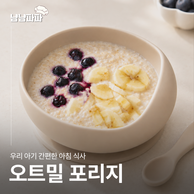 아기 오트밀 포리지 레시피 : 간편한 아침 유아식으로 추천해요
