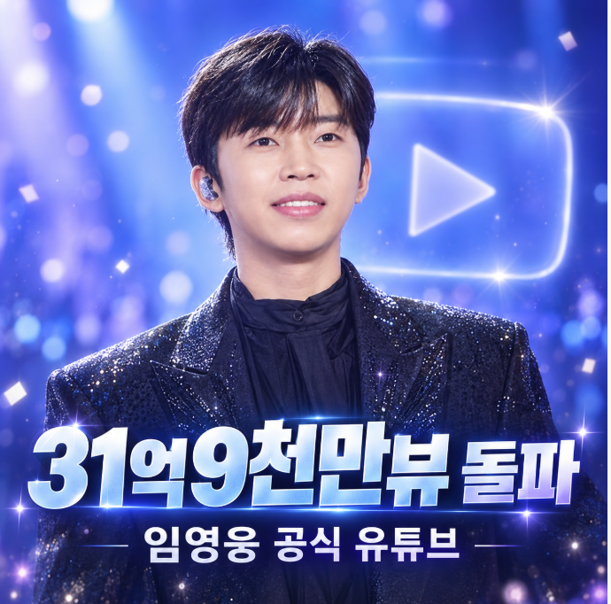 31억 9천만뷰까지 왔다…임영웅 공식 유튜브가 보여준 10년의 기록