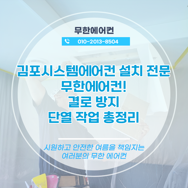 김포시스템에어컨 설치 전문 무한에어컨! 결로 방지 단열 작업 총정리