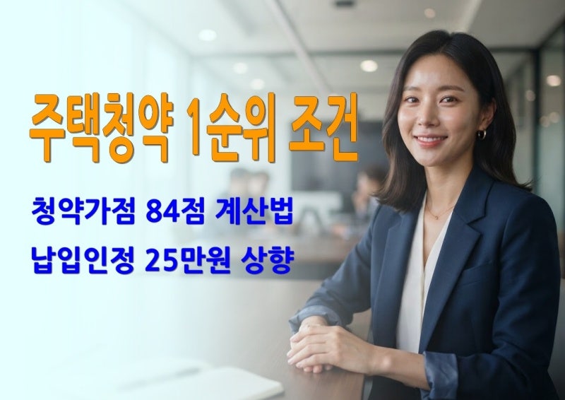 2026년 주택청약 1순위 조건 납입인정금액 25만원 상향 통장전환 가점 계산법