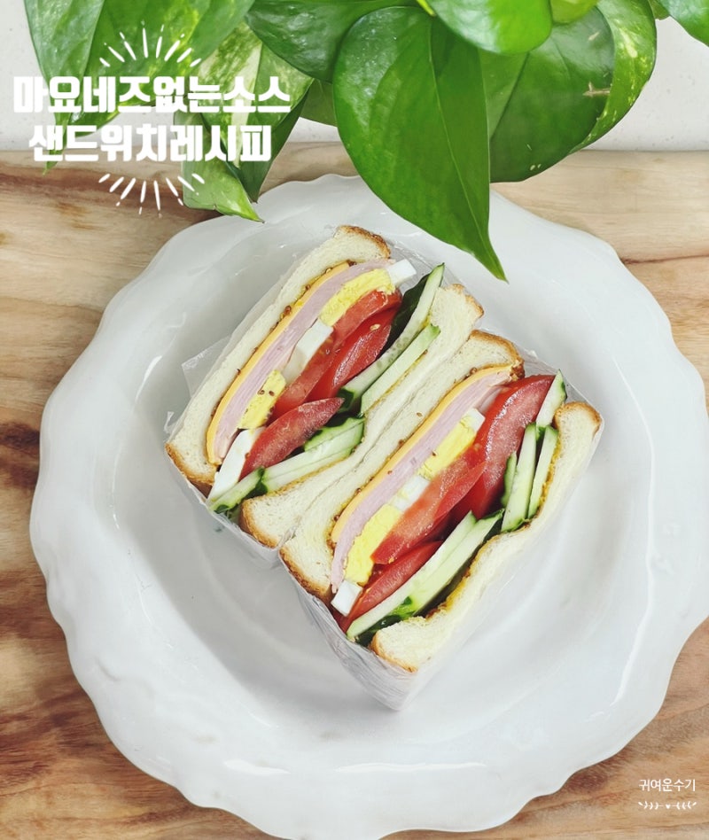 마요네즈 없는 샌드위치 소스 만들기, 에어프라이어 냉동 식빵 계란 오이 샌드위치 조합