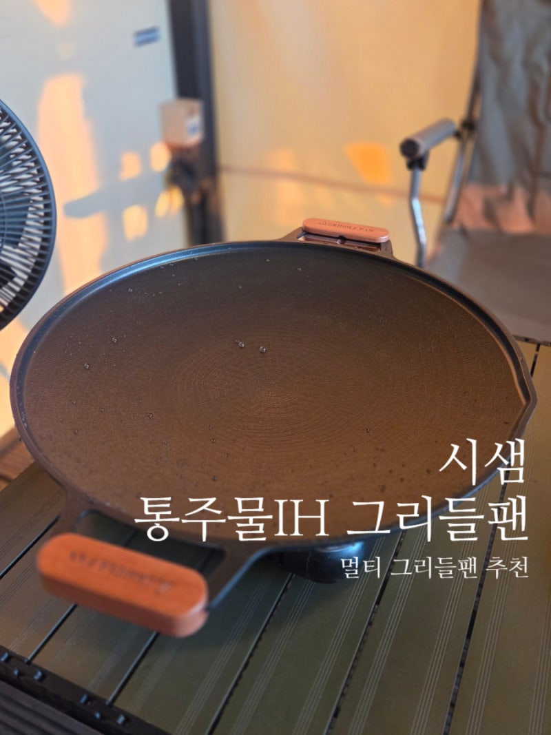 시샘 통주물 IH 그리들팬, 캠핑 고기불판 사용후기