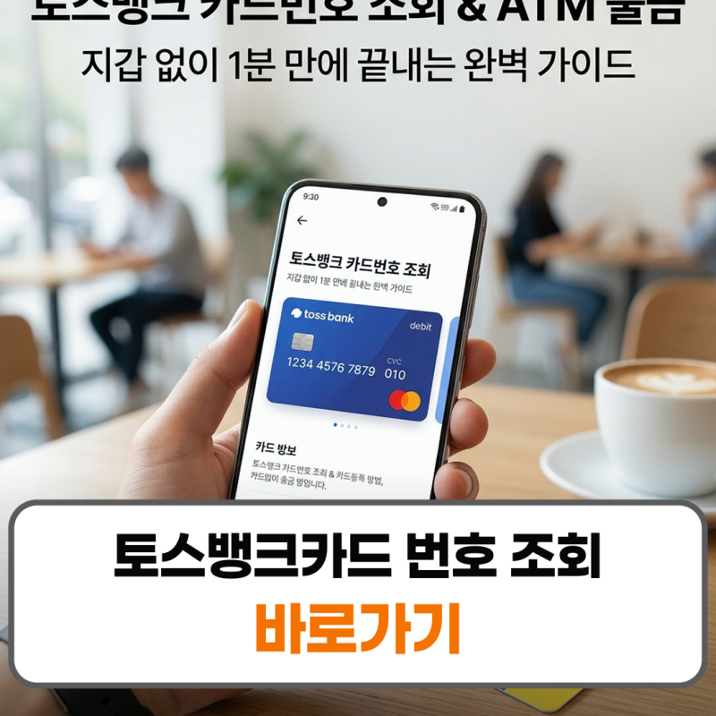 토스뱅크카드 번호 조회 카드등록 방법 카드없이 출금 방법