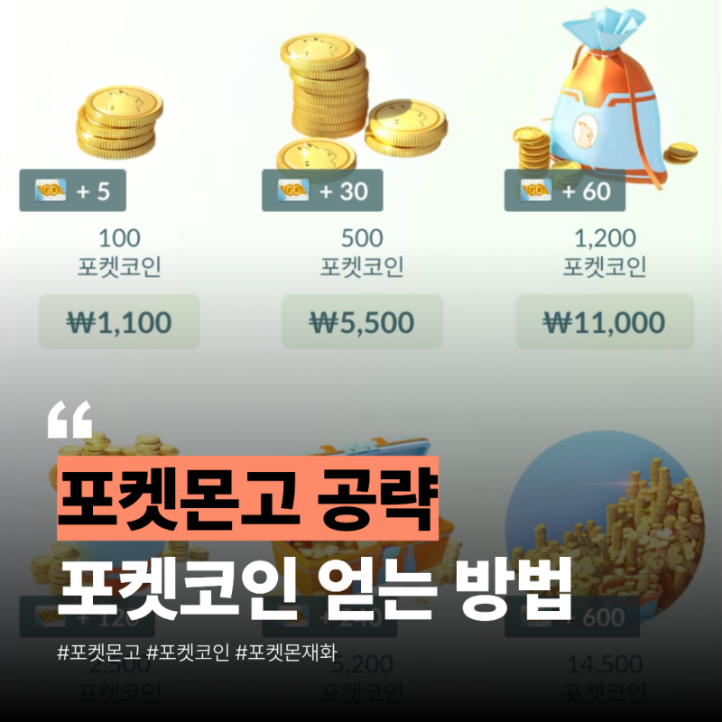 포켓몬고 포켓코인 모으는 방법 :: 하루 최대 코인 수 및 시간 총정리!