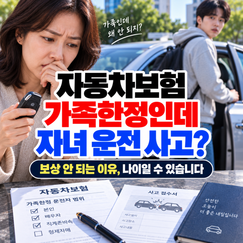 자동차보험 가족한정인데 자녀가 운전하다 사고? 보상 안 되는 진짜 이유는 ‘나이’일 수 ....