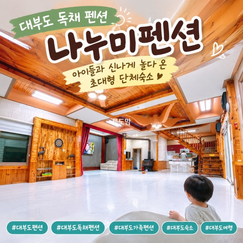 Daebudo Private Pension Nanumi Pension | A Super Large Group Accommodation Great for Kids
