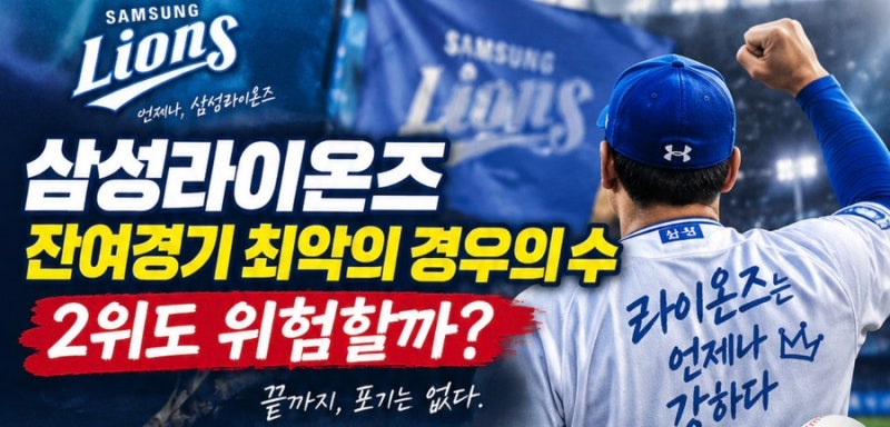 삼성라이온즈 잔여경기 최악의 경우의 수, 2위도 위험할까?