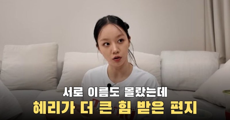 혜리는 왜 기부 감사 편지에서 오히려 더 큰 힘을 얻었을까?
