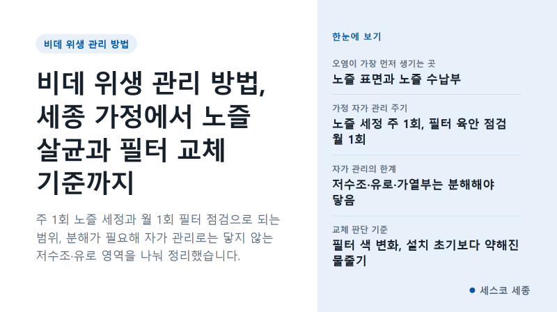 비데 위생 관리 방법, 세종 가정에서 노즐 살균과 필터 교체 기준까지