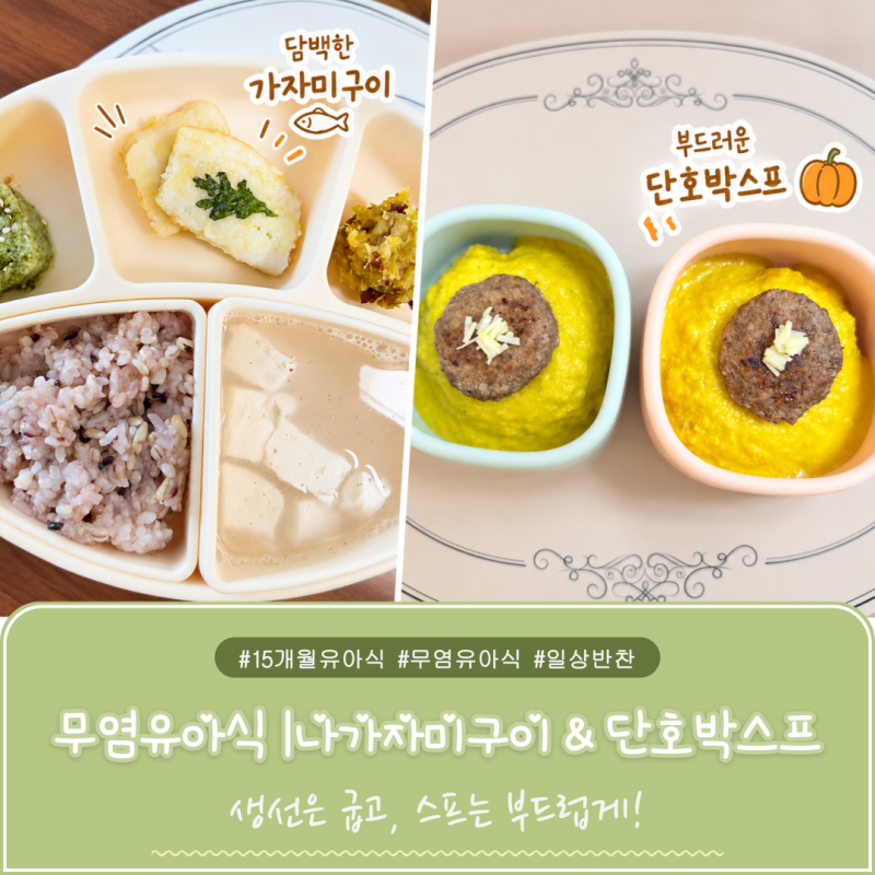 15개월 아기 무염 유아식｜가자미구이 & 단호박스프, 간단한 아기 반찬 2가지