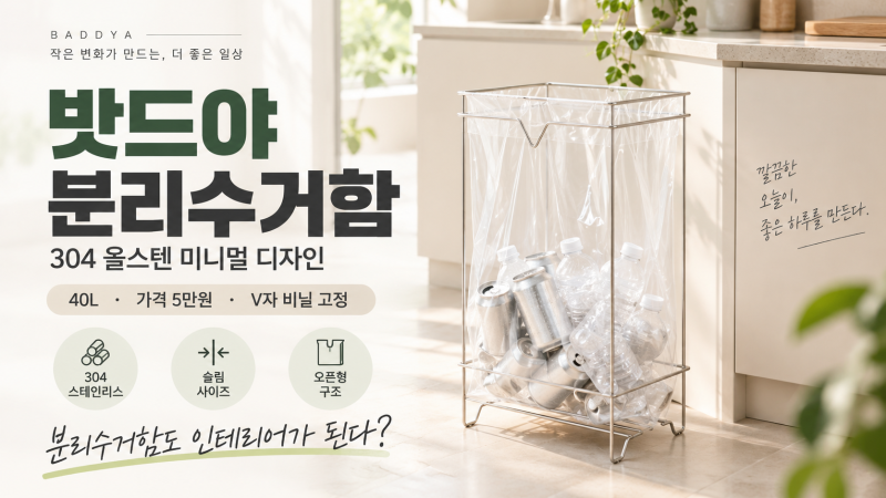 밧드야 분리수거함 총정리｜304 올스텐 40L 가격·사이즈·장단점, 5만원 값어치 할까?