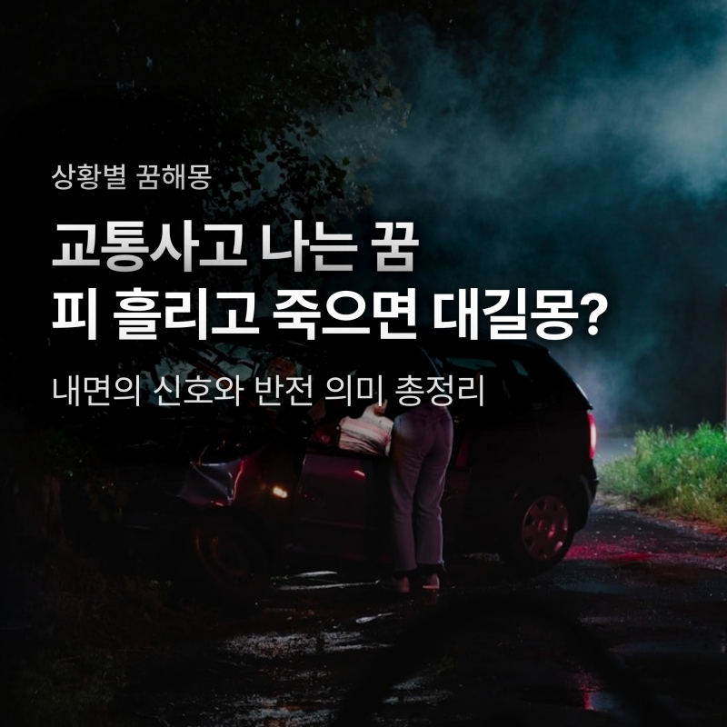 교통사고 나는 꿈 피 흘리고 죽었다면 대길몽? 상황별 반전 해몽