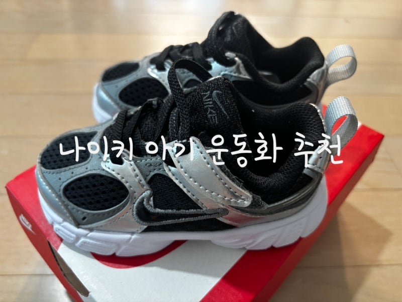 아기 운동화 나이키 V2K런 블랙 17개월 아기 착용 후기