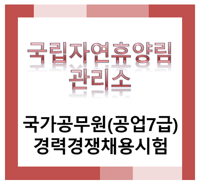 2026년 국립자연휴양림관리소 국가공무원(공업7급) 경력경쟁채용시험