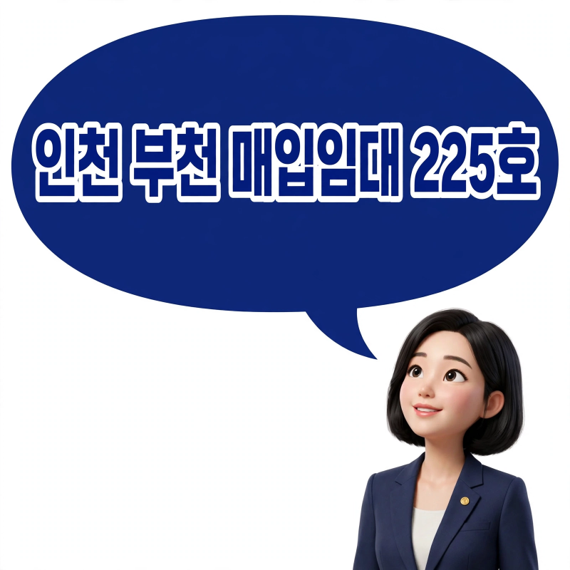 인천 부천 LH매입임대 ㅡ 청년,신혼,신생아