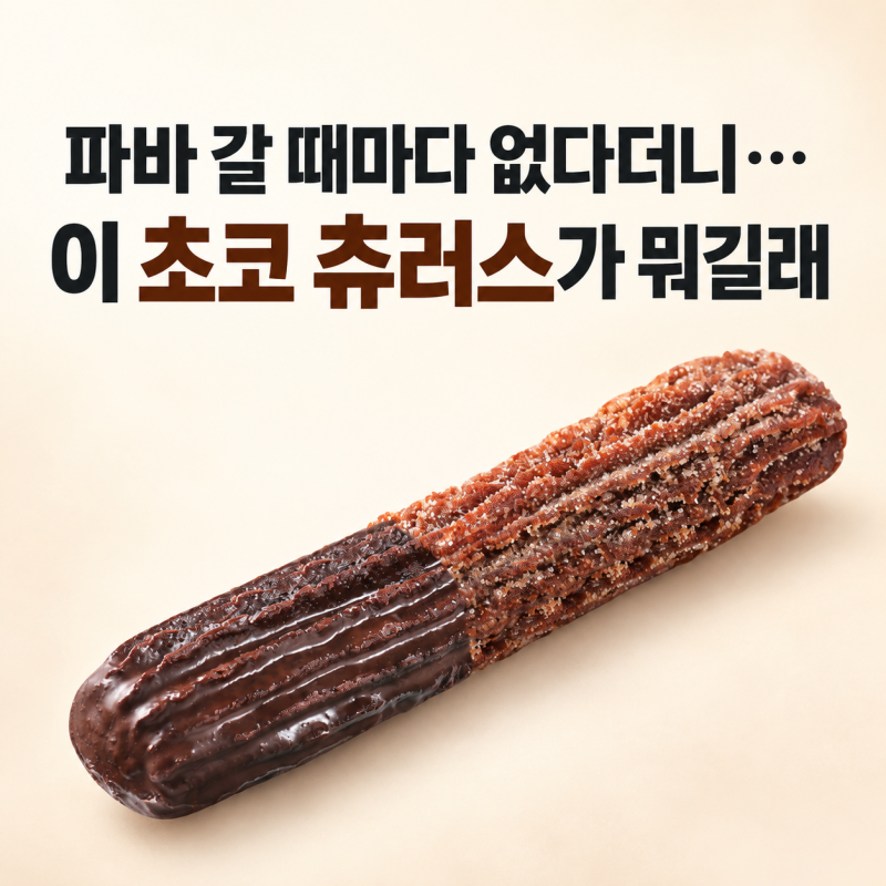 파리바게뜨 초코쫀득츄러스 가격·맛, 품절 전 알아둘 파바 신상